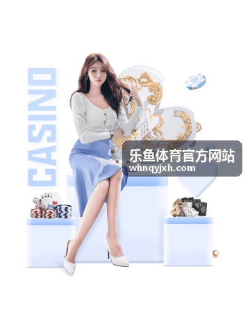 乐鱼体育官方网站 - 足球赛事指南